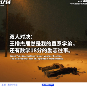 双人对决:王橹杰居然是我的直系学弟!还有数学18分的励志往事。