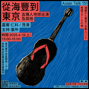 五條人：從海豐到東京 No.39 AsianTalk 151