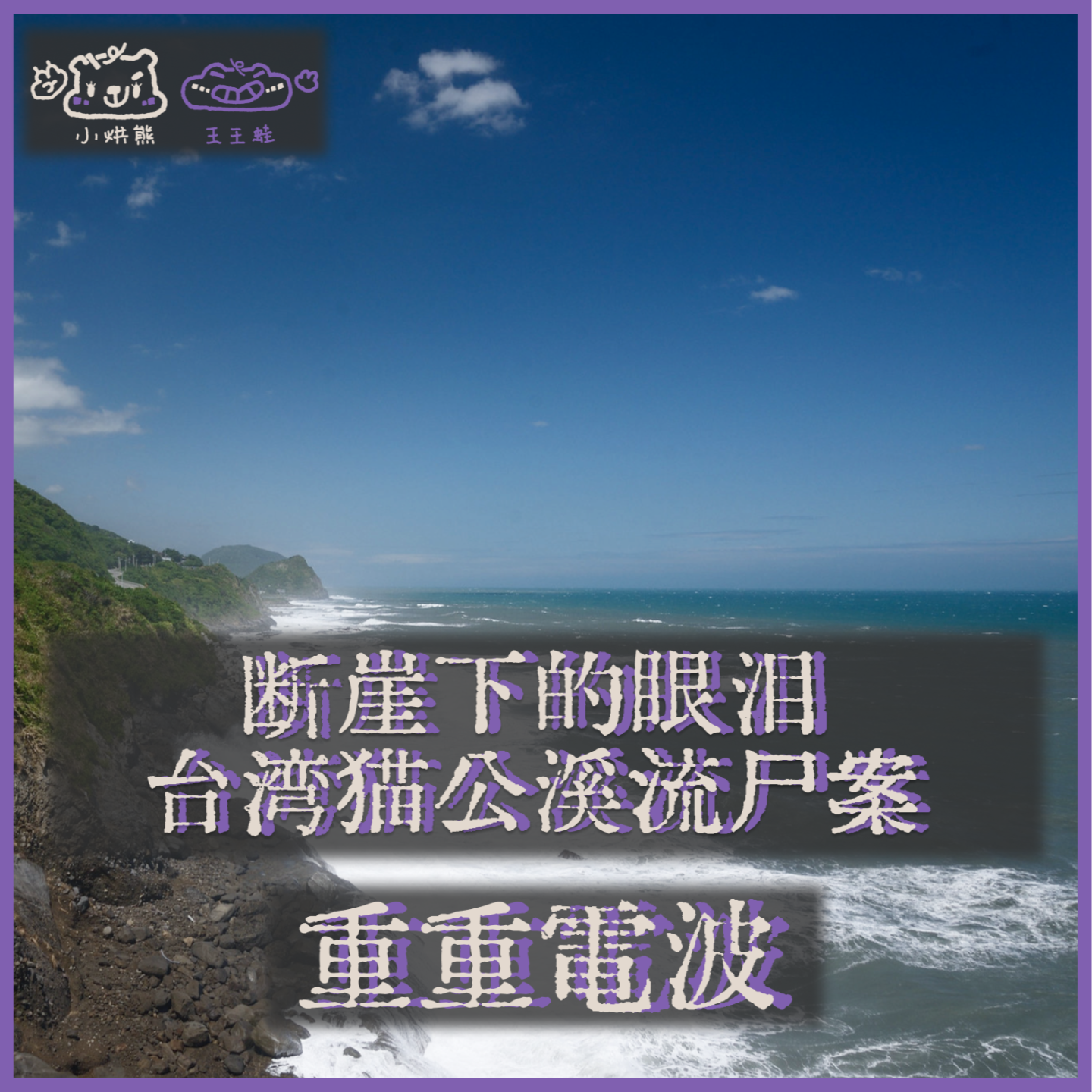 E48.断崖下的眼泪:台湾猫公溪流尸案