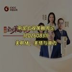 20260831-中金宏观策略周论：美联储、美债与算力