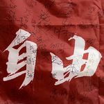 我佛不渡傻波一