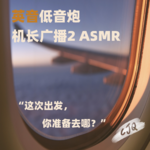 12.【音声|英音】开启新旅程？机长夜航一直陪你