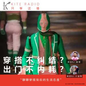 Vol.129| 穿搭不纠结？出门不内耗？