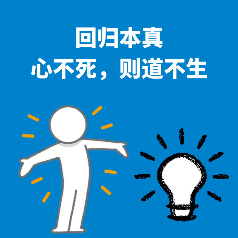 91.回归本真|心不死，则道不生 episode artwork
