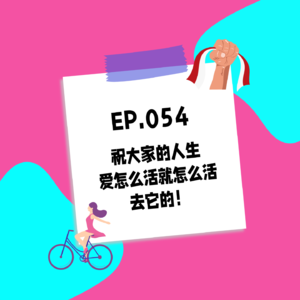 054.祝大家的人生，爱怎么活就怎么活，去它的！