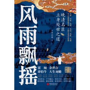 #136 狠书解构《风雨飘摇》「近代史热搜榜Top10，湖南人占7席！他们的共性不是“霸蛮”」