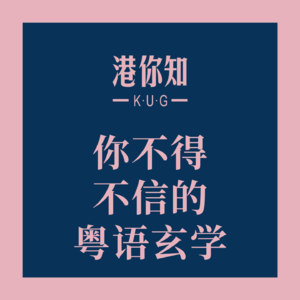 粤语学习丨你不得不信的粤语玄学