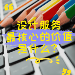 设计服务最核心的价值是什么？
