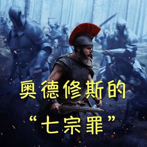 29 《奥德赛》：奥德修斯的“七宗罪”和我们当代人的精神困境