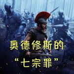 29 《奥德赛》：奥德修斯的“七宗罪”和我们当代人的精神困境