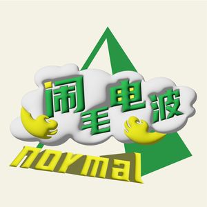 闹毛电波
