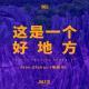 Vol.110 电波NEO | 这是一个好地方 feat.Dizkar (地磁卡)