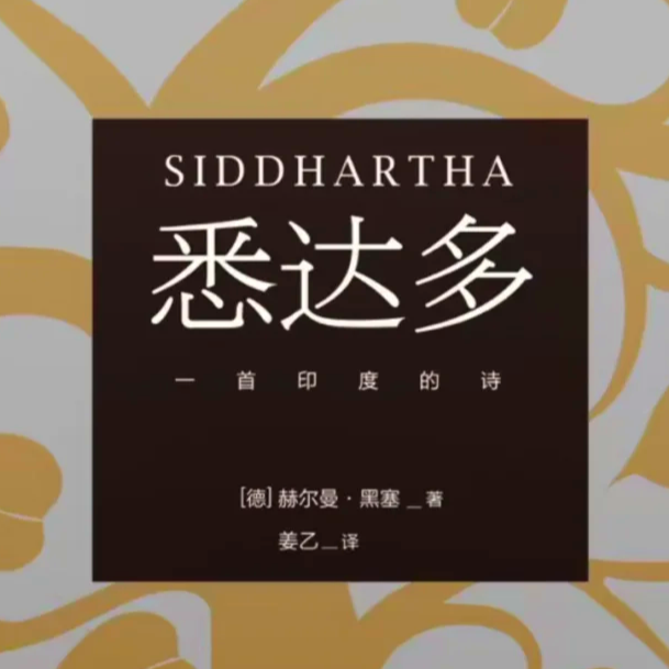 直面那个卑劣的自己,爱上她,再爱这个世界--《悉达多》 直面那个卑劣的自己,爱上她,再爱这个世界--《悉达多》