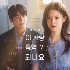 vol.12｜开年顶配melo剧：我们需要翻译的只有爱情吗？（下）