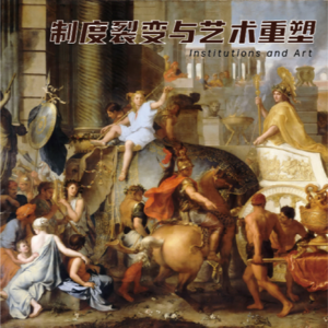 20制度裂变与文化重塑-绝对主义国家的诞生与思想转型