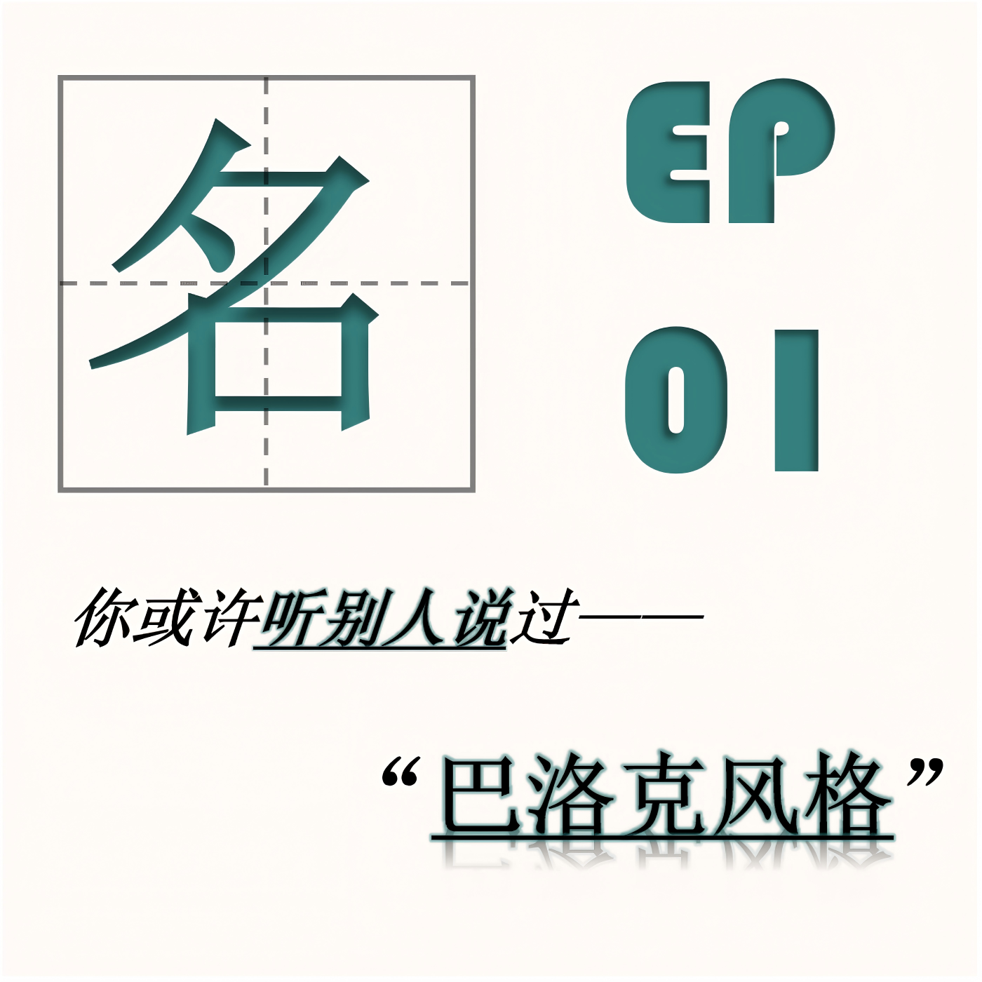 EP01| 巴洛克风格：神性解缚后的人性呐喊 episode artwork