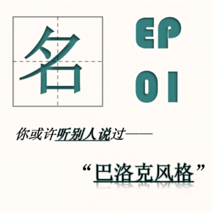 EP01| 巴洛克风格：神性解缚后的人性呐喊