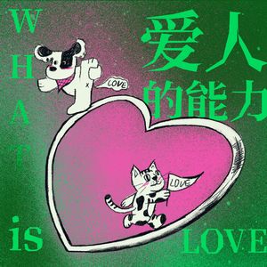 Vol.66 到底啥是爱人的能力啊???