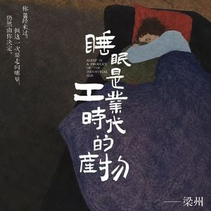 EP32：8小时睡眠，其实是工业时代的产物