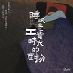 EP32：8小时睡眠，其实是工业时代的产物