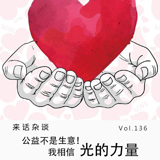 Vol.136 公益不是生意!我相信光的力量