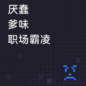 玄学聊天室024｜从厌蠢、爹味和职场霸凌聊到戴安娜、玛丽莲梦露，和双子座侃侃而谈的一次记录 ft.天天