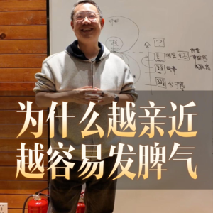 为什么越亲近，越容易发脾气