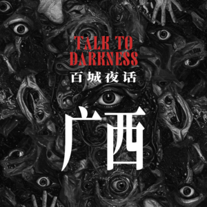 Ep269.“百城夜话·广西”三月三，鬼下山、梧州香蕉楼、桂林走姐、百福亭