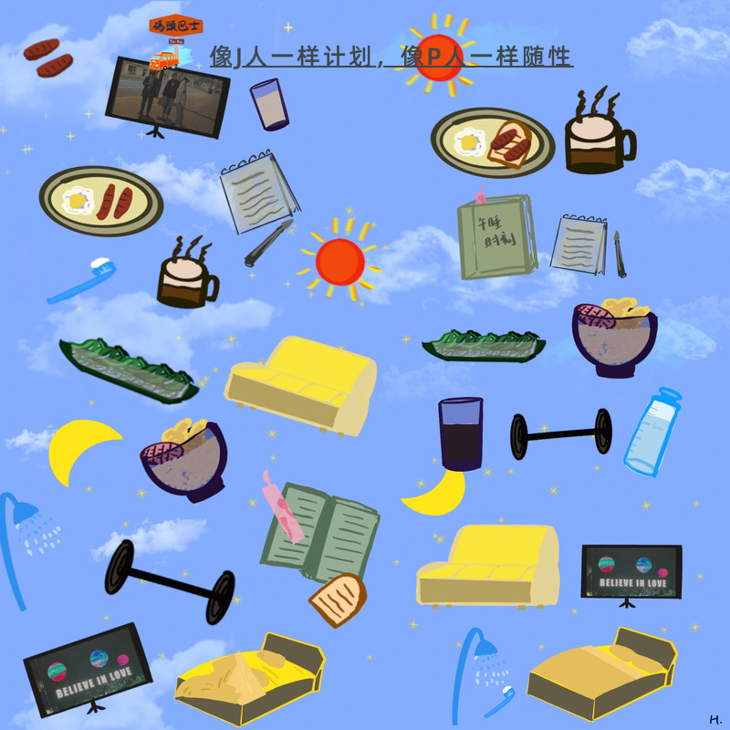像J人一样计划,像P人一样随性 Vol. 099