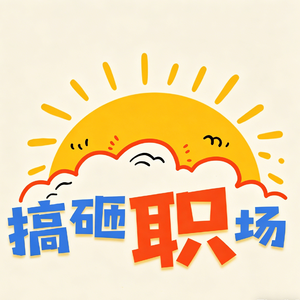 22 职场里被“毒打”:同事背刺、吼客户、被拉黑,最后勇敢跳槽追梦