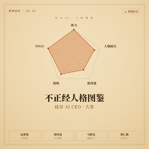 15. 🍾串台朗姆:硅谷AI CEO的不正经人格图鉴大赏