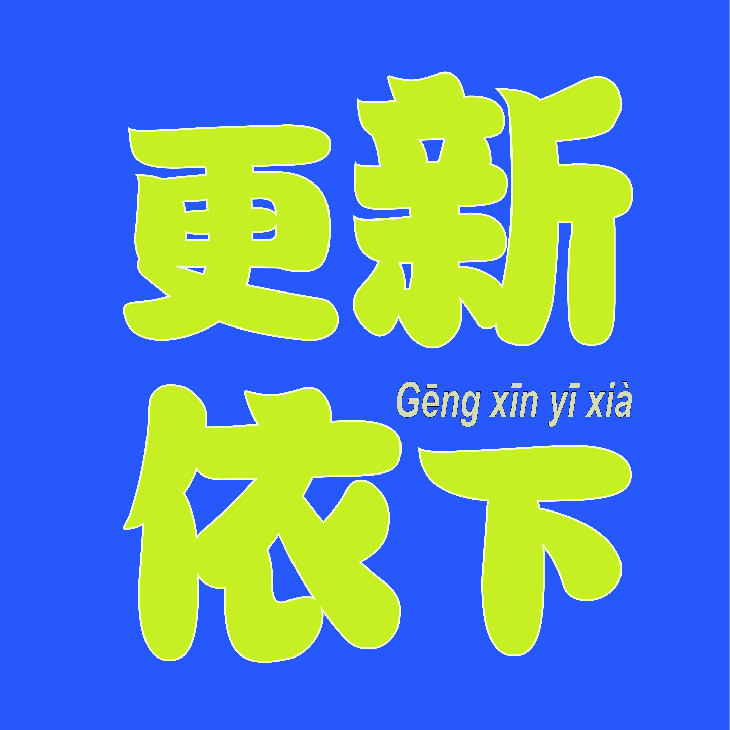 7.因祸得福，身体有创伤可也很快乐！|10月复盘 episode artwork