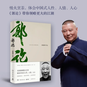 郭德纲《郭论》：历史解读与文化传播的独特视角
