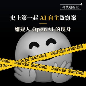 史上第一起 AI 自主盗窃案:嫌疑人 OpenAI 的现身