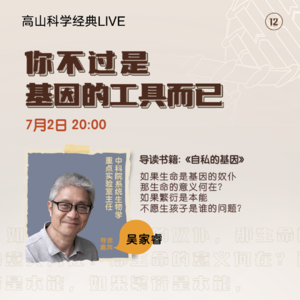 88.你不过是基因的工具而已