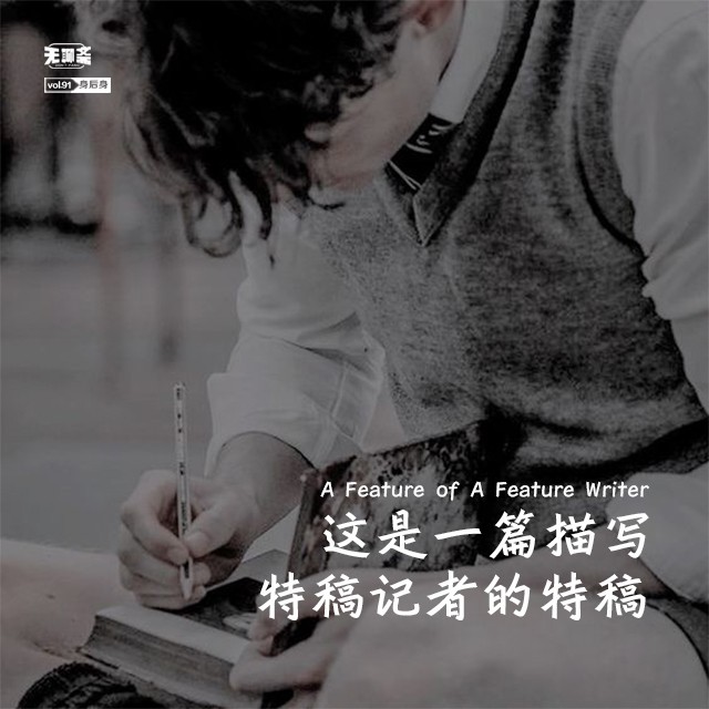 vol.91 这是一篇描写特稿记者的特稿