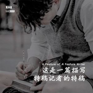 vol.91 这是一篇描写特稿记者的特稿