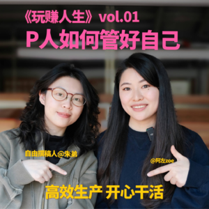 P人适合做自由职业者吗？撰稿人如何借助AI工具轻松高效生产？｜玩赚人生vol.01