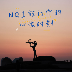No.1 旅行中的心流时刻