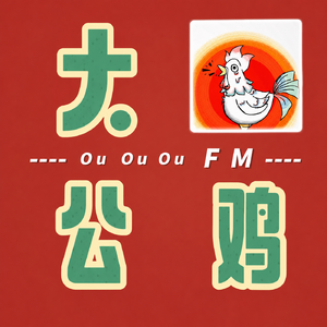 大公鸡播客