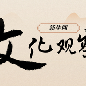 新华网田丰观点: 文艺创作，AI热下的冷思考