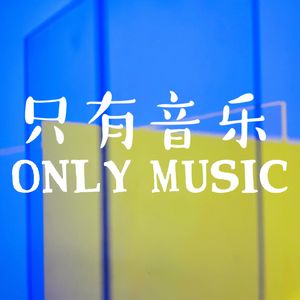 只有音乐|音乐人聊创作