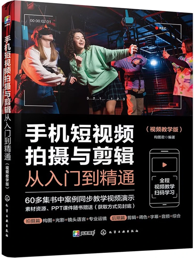 手机短视频拍摄与剪辑从入门到精通（视频教学版）