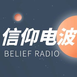 信仰电波