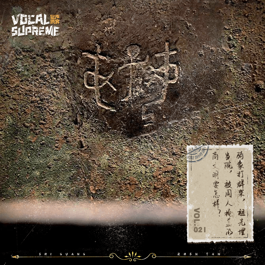 骑象打群架，祖先埋当院，被周人掩盖的商文明要怎样？ episode artwork