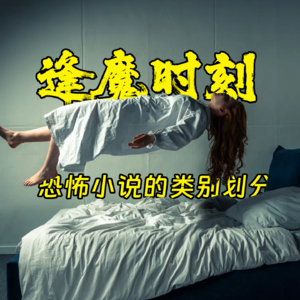 逢魔时刻，恐怖小说的类别划分