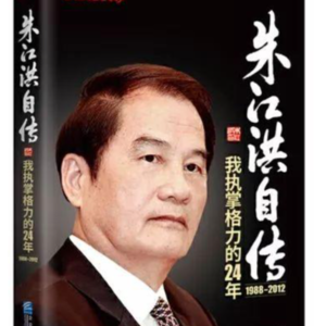 格力朱江洪自传:从百色小厂到国企董事长,完整回顾42年职业生涯、创办格力、国企内斗