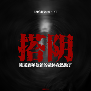 「vol.108下」深夜搭车男子竟在逐渐变得膨胀;车内凭空出现黑白相片;疑似进入通道;网友投稿鬼故事;民间故事