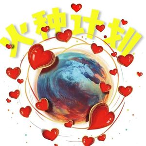 阿星的火种计划的个人播客