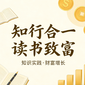 知行合一读书致富